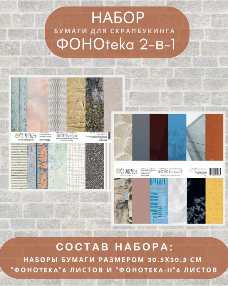Сет из двух наборов бумаги 30*30 см из коллекции ФОНОteka 2-в-1, 12 листов (Артелье, Россия)