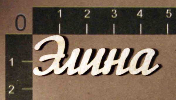Надпись из чипборда "Элина" (By Mama Yaga, Россия)     